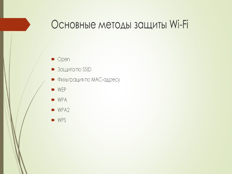 Основные методы защиты Wi-Fi Open Защита по SSID Фильтрация по MAC-адресу WEP WPA WPA2